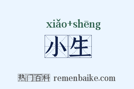 小生是什么意思的图片